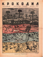 Обложка для Крокодил, 1943 , № 46-47.pdf